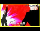 【旧章リスペクト】希望vs絶望～サブタイトル決まったよ♡～ Part7_前半
