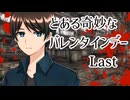 【クトゥルフ神話TRPG】とある奇妙なバレンタインデー　Last【実卓リプレイ】