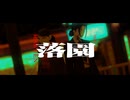 【VocaDuo2026】落園