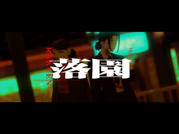 【VocaDuo2026】落園