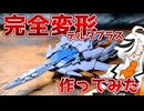 【 #ガンプラ改造 】HGデルタプラスの完全変形に挑戦してみよう #gunpla #gundam #ガンプラ #デルタプラス