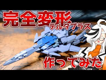 【 #ガンプラ改造 】HGデルタプラスの完全変形に挑戦してみよう #gunpla #gundam #ガンプラ #デルタプラス