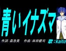 【KAITO】青いイナズマ【カバー曲】