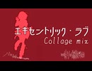 【灯里愛夏生誕祭】『エキセントリック・ラブ』 Collage mix【アイマスRemix】