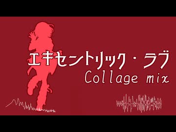 【灯里愛夏生誕祭】『エキセントリック・ラブ』 Collage mix【アイマスRemix】