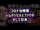 ◆デル・ビッグツリーさんが話していたコメディアンと思われる志村けんさんとレムデシビル、そしてファウチ