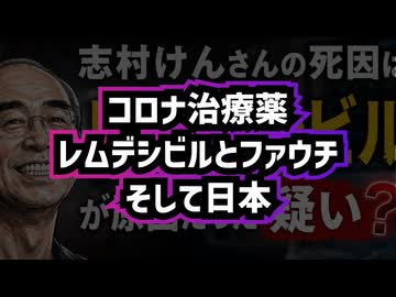 ◆デル・ビッグツリーさんが話していたコメディアンと思われる志村けんさんとレムデシビル、そしてファウチ