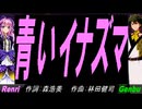 【GENBU&Renri】青いイナズマ【カバー曲】