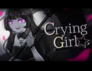 【コラコレ2026】Crying Girl★／いつかの黒に揺蕩う灯火