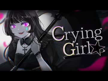 【コラコレ2026】Crying Girl★／いつかの黒に揺蕩う灯火
