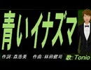 【TONIO】青いイナズマ【カバー曲】