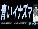 【PIKO】青いイナズマ【カバー曲】