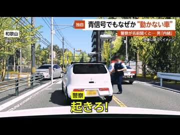 【独自】青信号でもなぜか“動かない車”…警察が名前聞くと「内緒」 和歌山