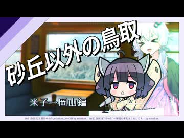 砂丘以外の鳥取観光【VOICEROID旅行】