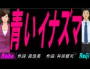 【Reiko＆Reiji】青いイナズマ【カバー曲】