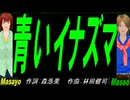 【Masayo＆Masao】青いイナズマ【カバー曲】