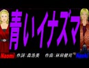 【Naomi＆Naoki】青いイナズマ【カバー曲】
