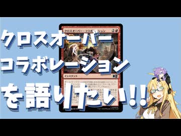 【パウパー】クロスオーバーコラボレーションを語りたい