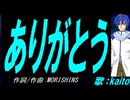 【KAITO】ありがとう【カバー曲】