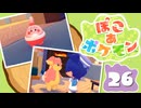【初見プレイ】ポケモンしかイナイ世界で poco a poco な街づくり【ぽこ あ ポケモン】 #26