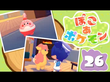 【初見プレイ】ポケモンしかイナイ世界で poco a poco な街づくり【ぽこ あ ポケモン】 #26