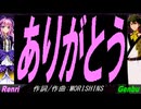 【GENBU&Renri】ありがとう【カバー曲】