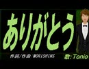 【TONIO】ありがとう【カバー曲】