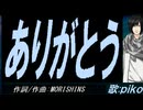 【PIKO】ありがとう【カバー曲】