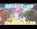 外道トレーナーの旅11　でんき統一は初心者向け