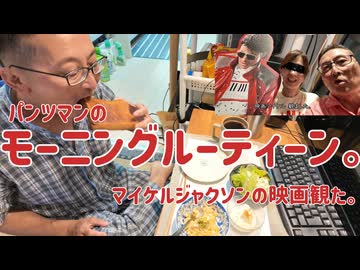 パンツマンのモーニングルーティーン。マイケルジャクソンの映画観た。