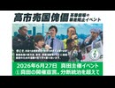 【2026年6月27日真田主催・高市暴走阻止イベント】　①真田の開催宣言、分断統治を超えて　今こそ統合の時。認知戦マトリックス監獄を出て自分の世界を生きよ。全ては繋がっている。私たちは世界を変えられる