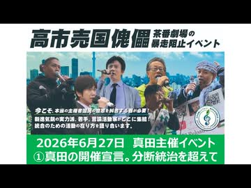 【2026年6月27日真田主催・高市暴走阻止イベント】　①真田の開催宣言、分断統治を超えて　今こそ統合の時。認知戦マトリックス監獄を出て自分の世界を生きよ。全ては繋がっている。私たちは世界を変えられる