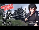 想界由美の遊楽理旅　山陰地方遠征　松江城登城