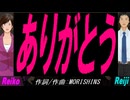 【Reiko＆Reiji】ありがとう【カバー曲】