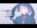 【UTAUカバー】とても素敵な六月でした【喜音家緋彩】
