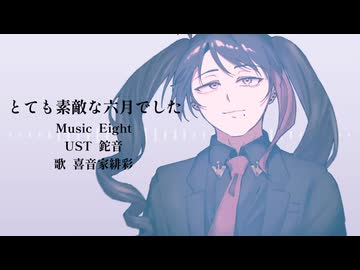【UTAUカバー】とても素敵な六月でした【喜音家緋彩】
