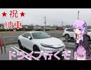 【プレリュード】納車されたからドライブ行くぞ！！【VOICEROID車載】