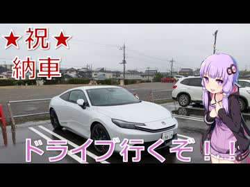 【プレリュード】納車されたからドライブ行くぞ！！【VOICEROID車載】