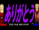 【Naomi＆Naoki】ありがとう【カバー曲】