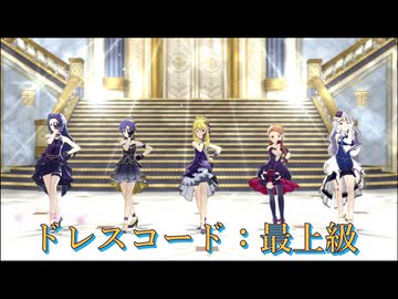 美希センターで『ドレスコード：最上級』 [ミリシタMV]