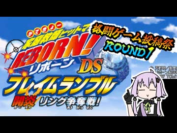 【格闘ゲーム投稿祭ROUND1】結月ゆかりの徒然ゲームー家庭教師ヒットマンREBORN!DS フレイムランブル 開炎 リング争奪戦!ー