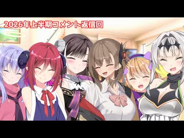ラスキス大反省会2026上半期【コメント返信回】