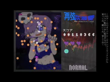 【自作弾幕STG】「再弦灰陽響～The Anechoic Land」の作者による紹介実況動画【フリーゲーム】