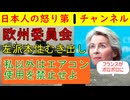 【私以外はエアコン禁止な】欧州委員会に批判噴出「一般職員はエアコン切りなさい」という異常な事態に左派思考の恐ろしさを感じる事態に/フランスの末期状態