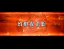 【collt Cover】幻燈夜光歌【東北きりたん】