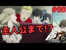 【実況】はじめてのペルソナ Part68【ペルソナ5 ザ・ロイヤル】