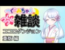 【雑談】つくつく雑談 ココロダンジョン重版決定！！！！