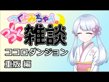 【雑談】つくつく雑談 ココロダンジョン重版決定！！！！