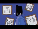 【歌ってみた】リライト / ダウ茶。【ふふみふみ/VTuber】