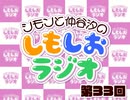 しもしおラジオ第33回